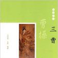 三曹(2010年中華書局出版書籍)