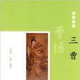 三曹(2010年中華書局出版書籍) 三曹(2010年中華書局出版書籍)