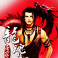 天行龍魂戰 天行龍魂戰