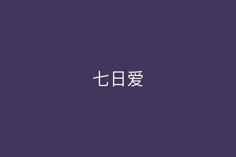 七日愛 七日愛