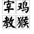 宰雞教猴 宰雞教猴