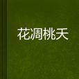 花凋桃夭