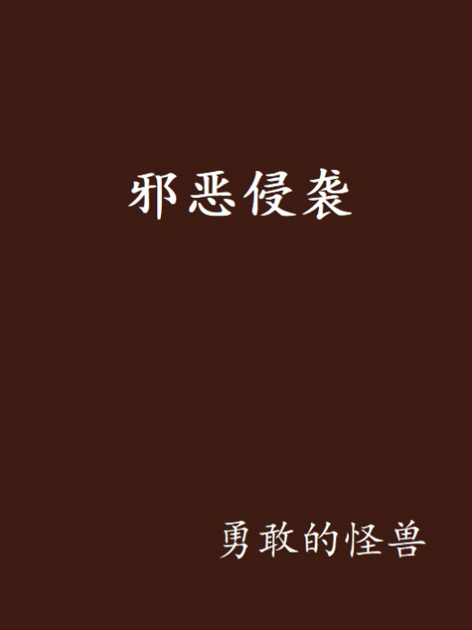 邪惡侵襲 邪惡侵襲