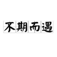 不期而遇(成語) 不期而遇(成語)
