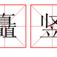 矗豎