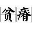 貧瘠 貧瘠