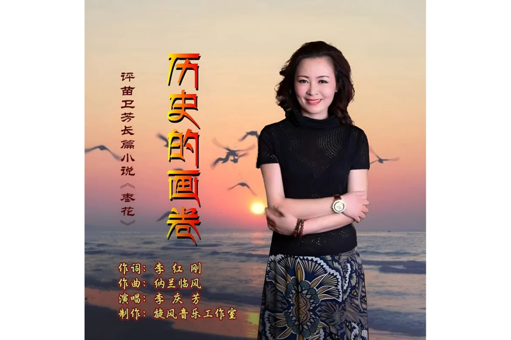 歷史的畫卷 歷史的畫卷