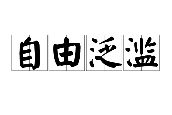 自由泛濫 自由泛濫