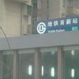 育新站 育新站