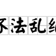 壞法亂紀