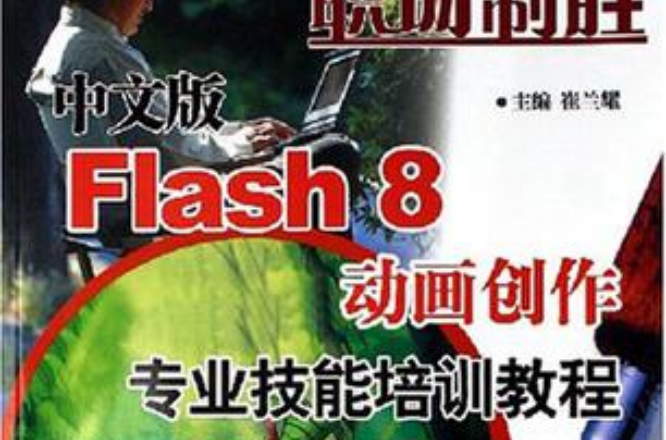 中文版Flash8動畫創作專業技能培訓教程
