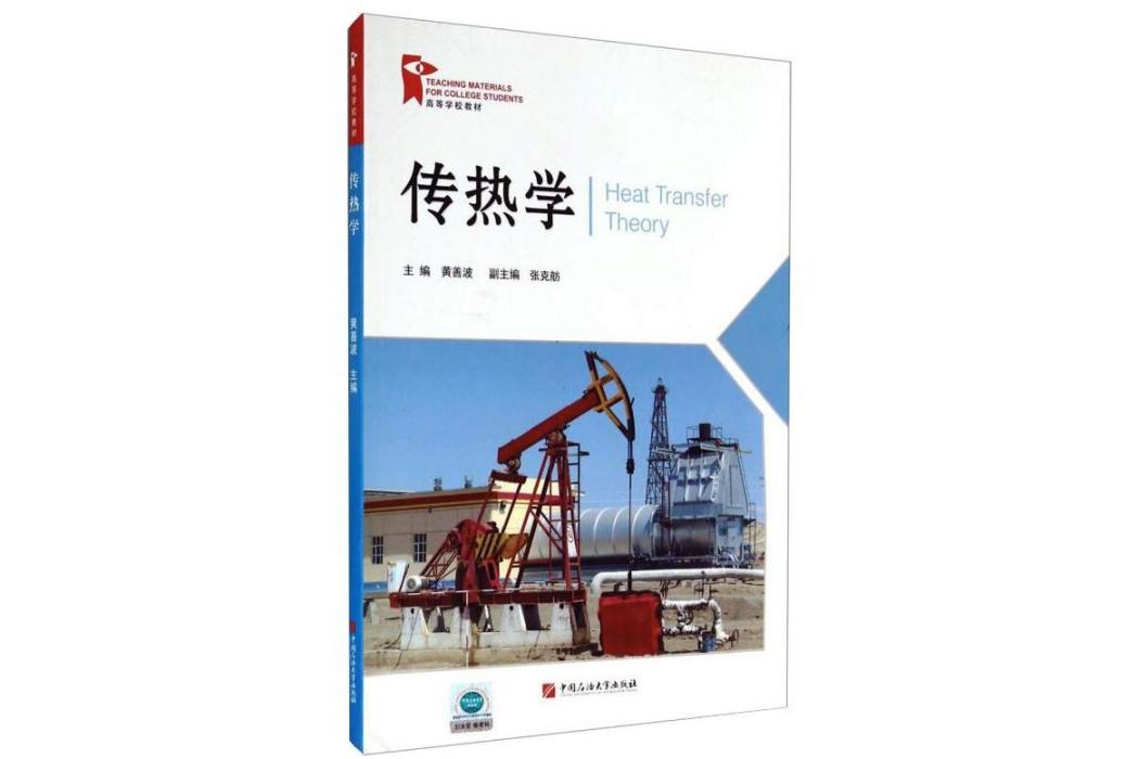 傳熱學(2014年中國石油大學出版社出版的圖書) 傳熱學(2014年中國石油大學出版社出版的圖書)