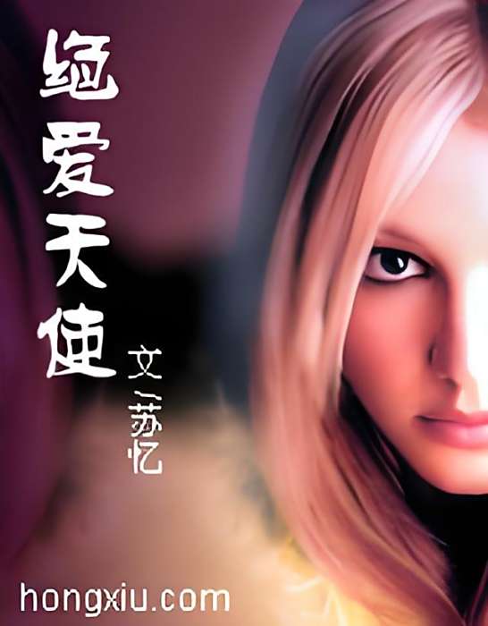 絕愛天使