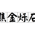 焦金爍石