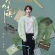 穆承允(電視劇《難哄》中的男配角) 穆承允(電視劇《難哄》中的男配角)