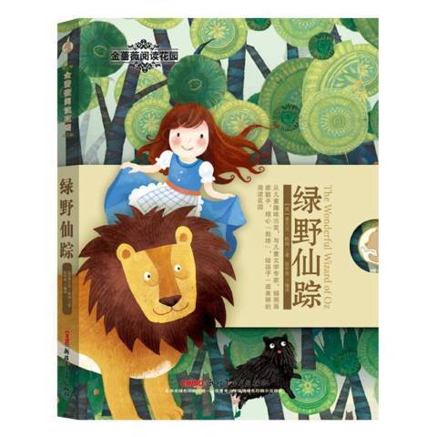 綠野仙蹤(2016年新疆青少年出版社出版的圖書) 綠野仙蹤(2016年新疆青少年出版社出版的圖書)