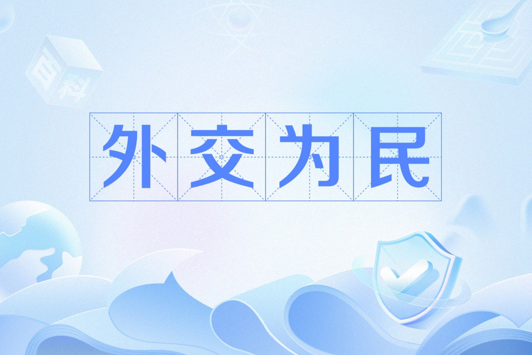 外交為民 外交為民
