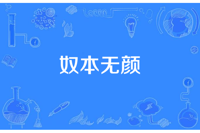 奴本無顏 奴本無顏