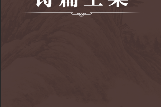 詩篇全集 詩篇全集