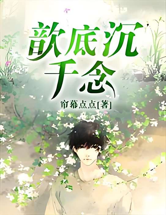 歆底沉千念 歆底沉千念