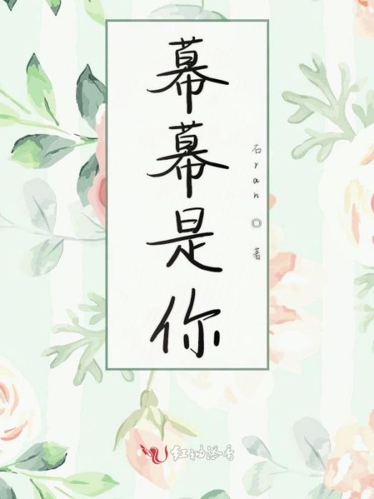 幕幕是你 幕幕是你