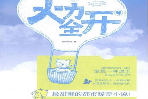 火力全開(2015年文匯出版社出版的圖書) 火力全開(2015年文匯出版社出版的圖書)
