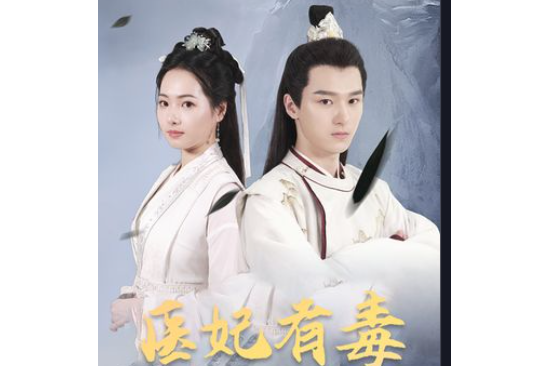 醫妃有毒(在抖音平台播出的反轉類短劇) 醫妃有毒(在抖音平台播出的反轉類短劇)