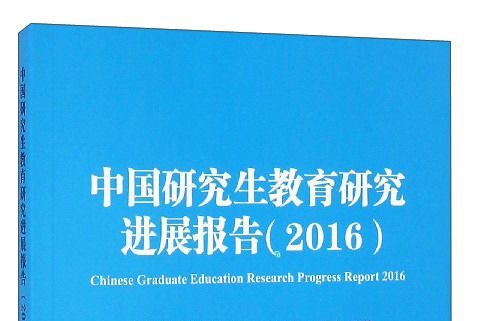 中國研究生教育研究進展報告(2016)