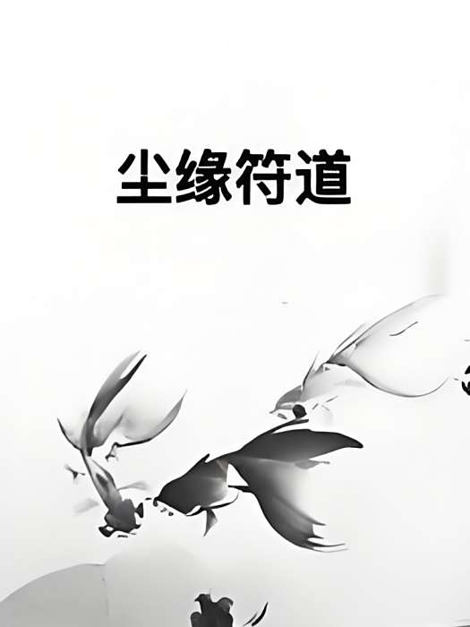 塵緣符道