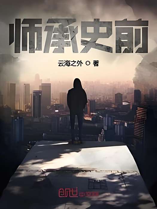 師承史前 師承史前