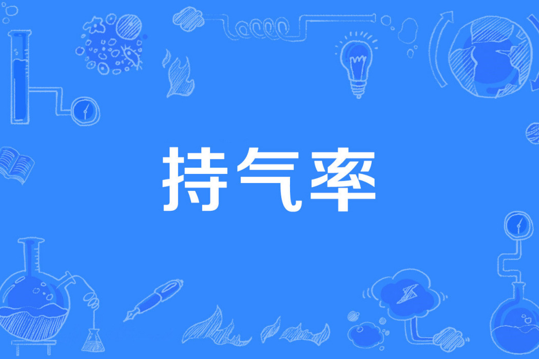 持氣率 持氣率