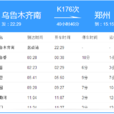 K176次列車 K176次列車