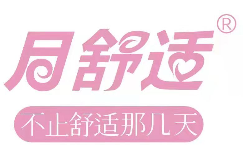 月舒適 月舒適