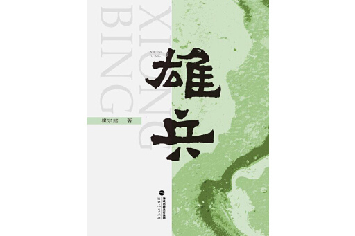 雄兵(2024年福建人民出版社出版的圖書) 雄兵(2024年福建人民出版社出版的圖書)