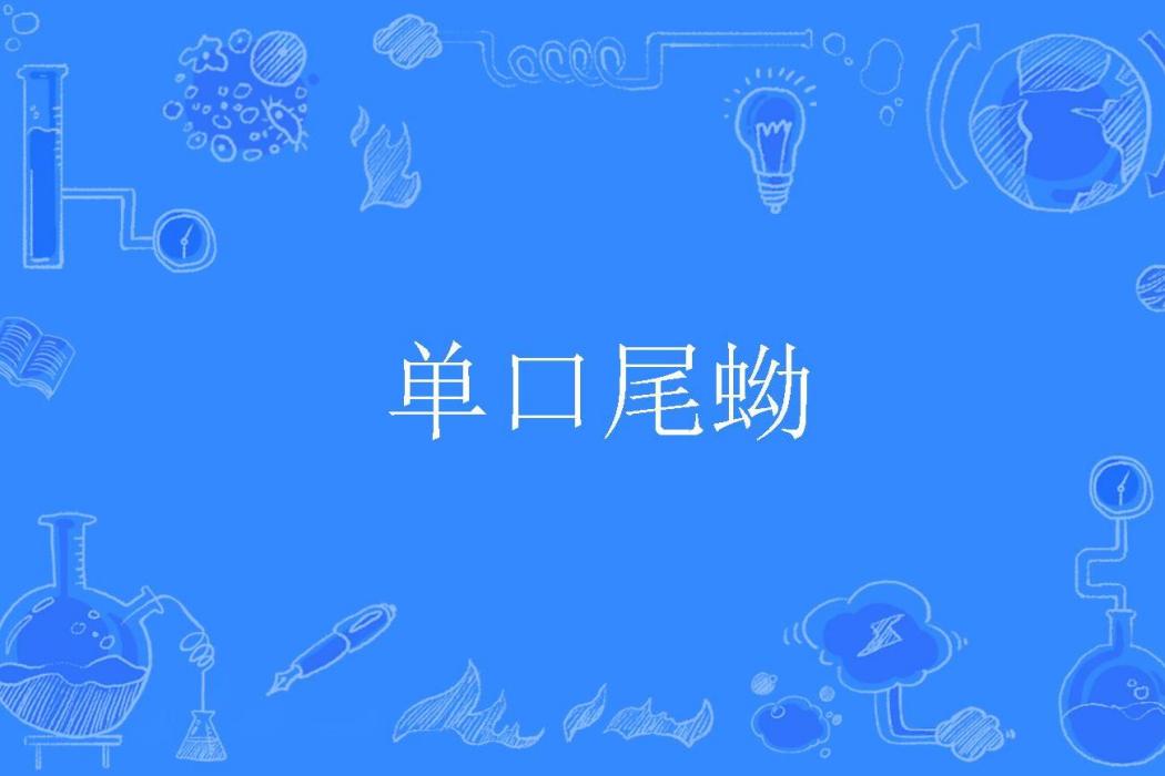 單口尾蚴 單口尾蚴