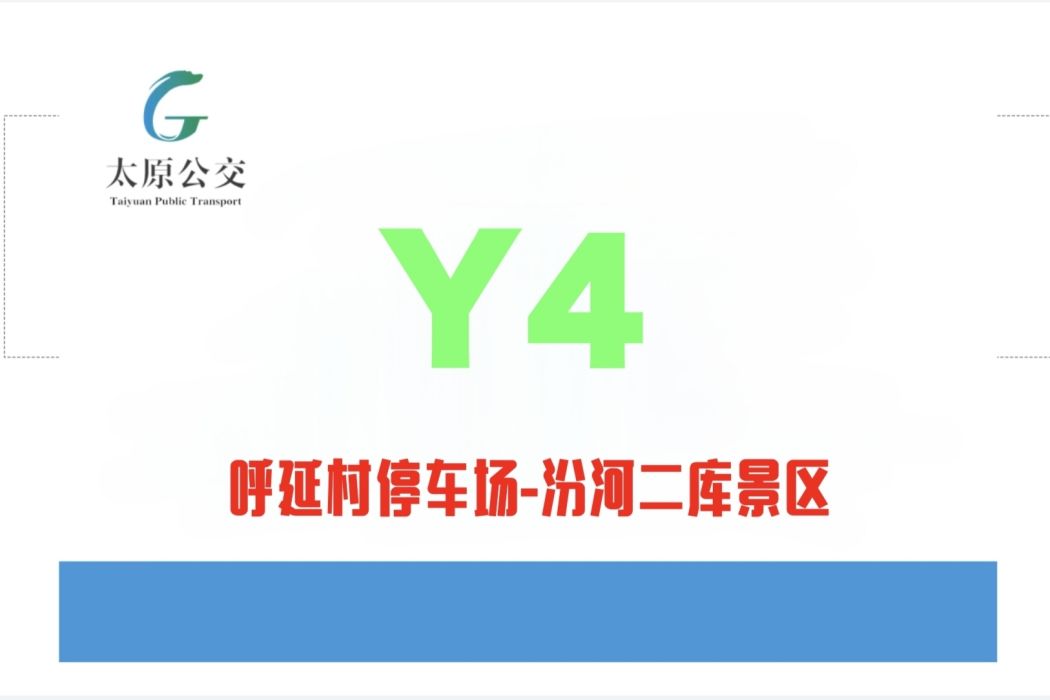 太原公交Y4路 太原公交Y4路