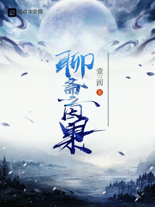 聊齋之因果 聊齋之因果