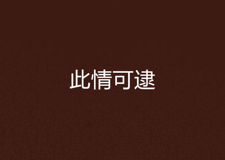 此情可逮
