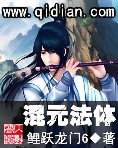混元法體 混元法體