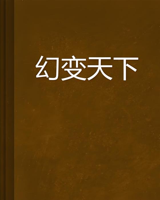 幻變天下 幻變天下