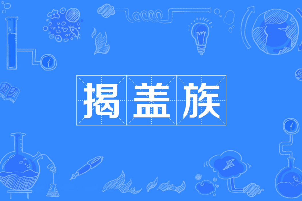 揭蓋族