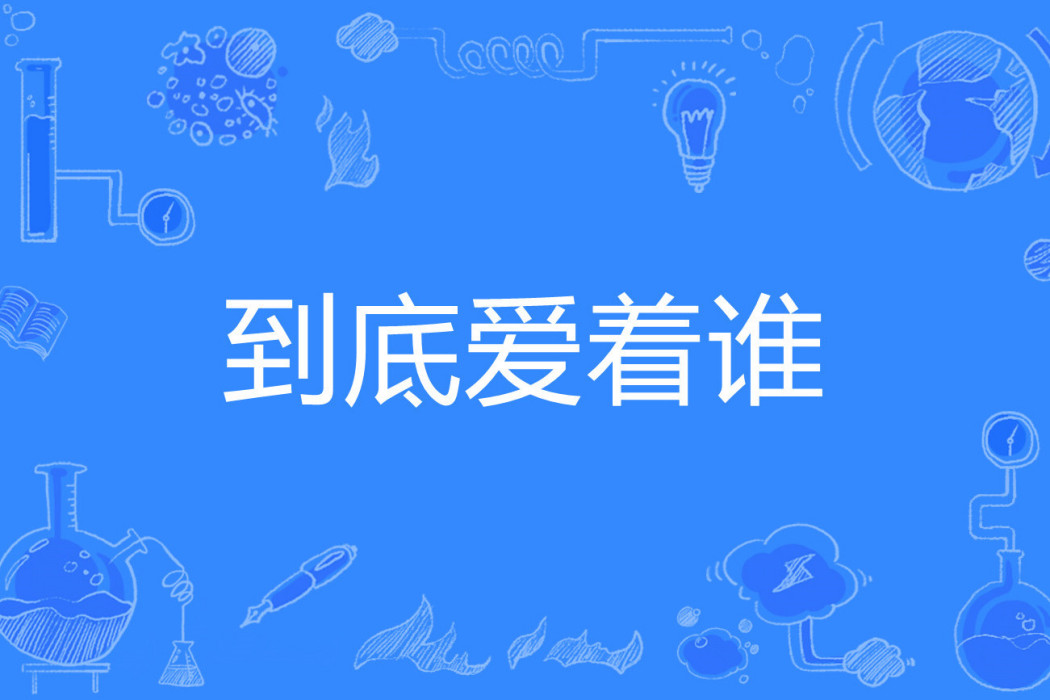 到底愛著誰 到底愛著誰