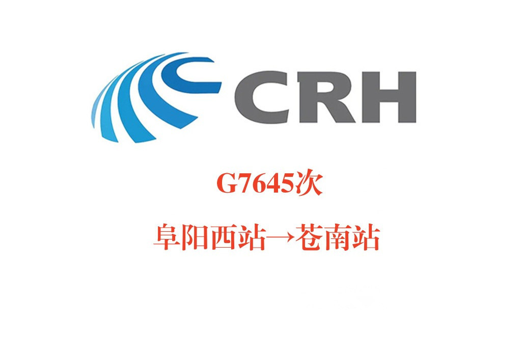 G7645次 G7645次