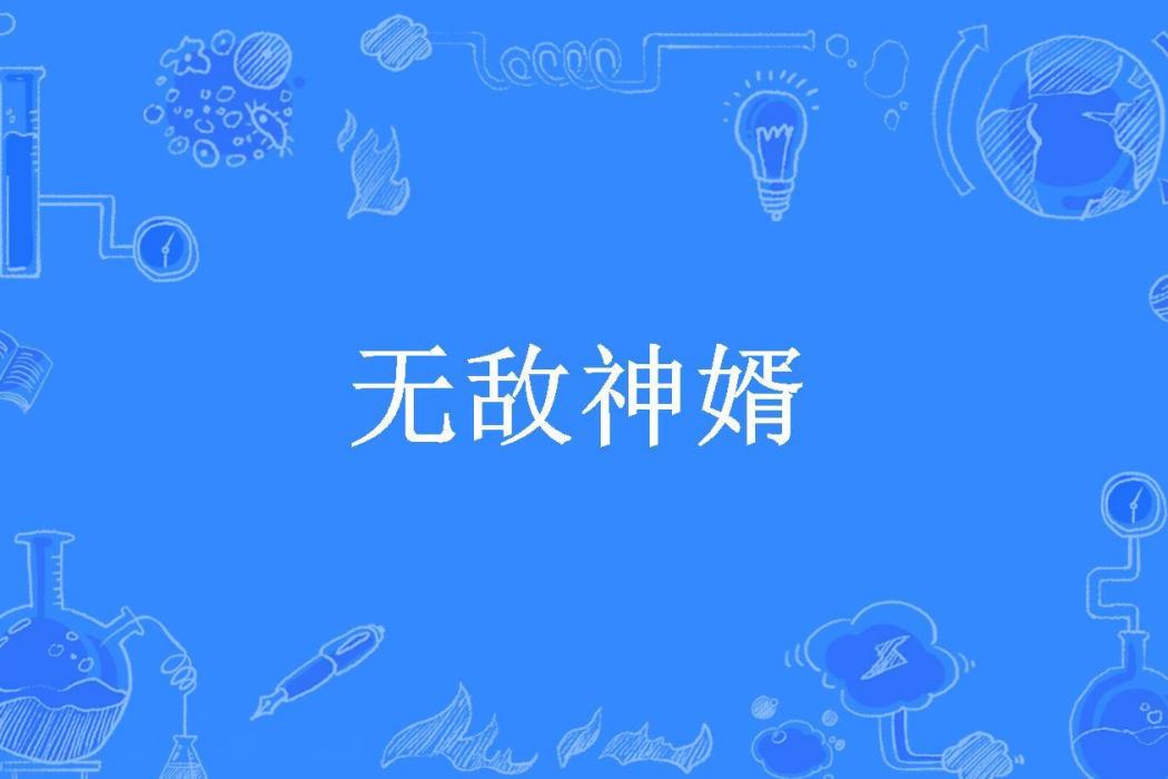 無敵神婿(小生水藍色所著小說) 無敵神婿(小生水藍色所著小說)