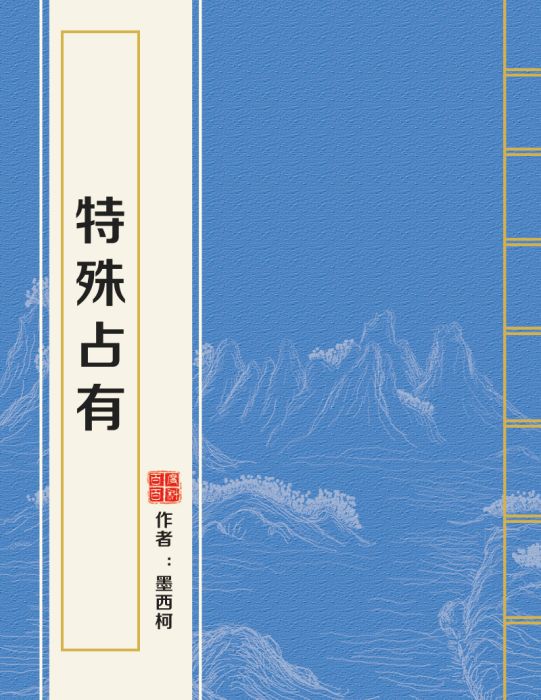 特殊占有 特殊占有