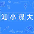 知小謀大 知小謀大