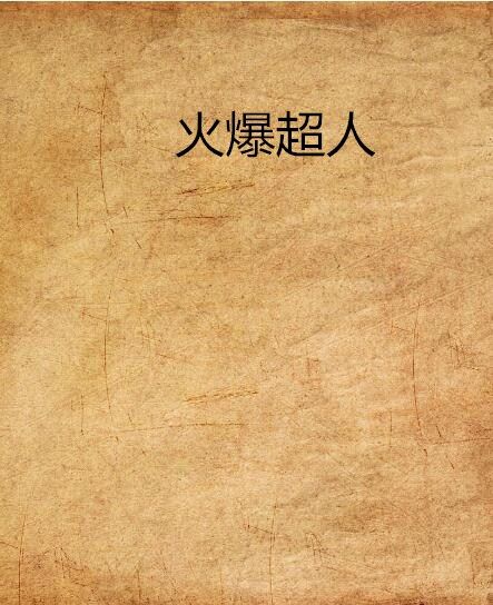 火爆超人