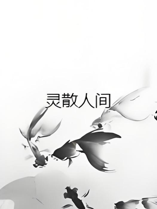 靈散人間 靈散人間