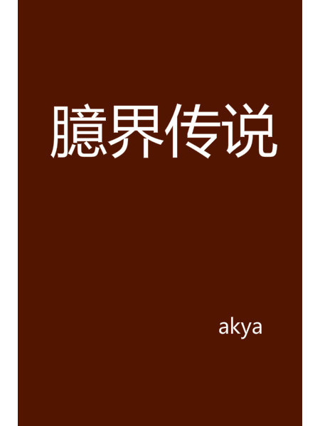 臆界傳說 臆界傳說