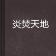 炎焚天地 炎焚天地